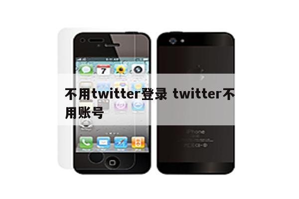 不用twitter登录 twitter不用账号