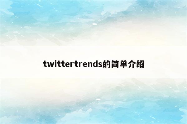 twittertrends的简单介绍