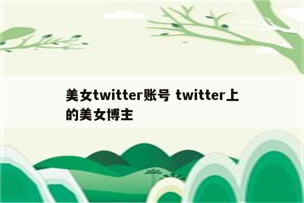 美女twitter账号 twitter上的美女博主