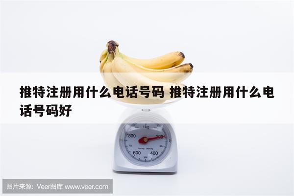 推特注册用什么电话号码 推特注册用什么电话号码好