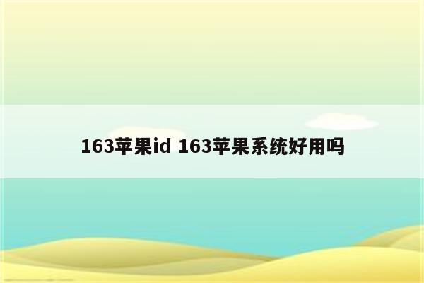 163苹果id 163苹果系统好用吗