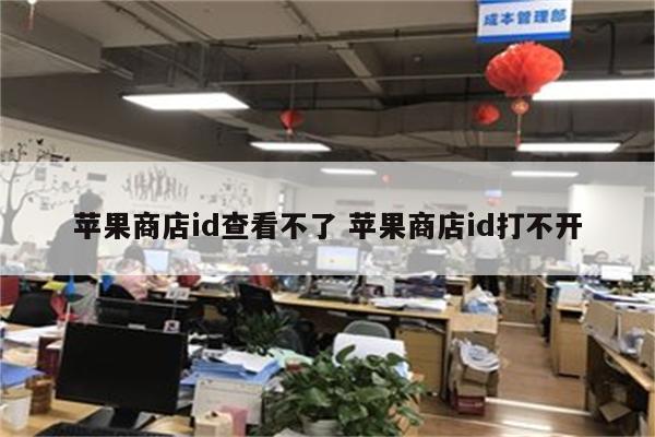 苹果商店id查看不了 苹果商店id打不开