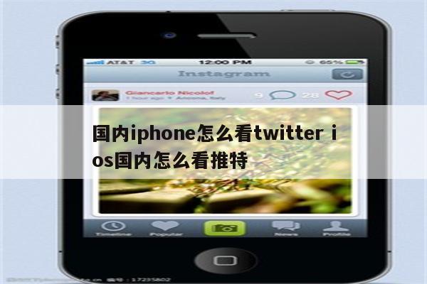 国内iphone怎么看twitter ios国内怎么看推特