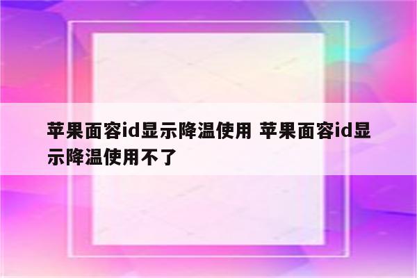 苹果面容id显示降温使用 苹果面容id显示降温使用不了