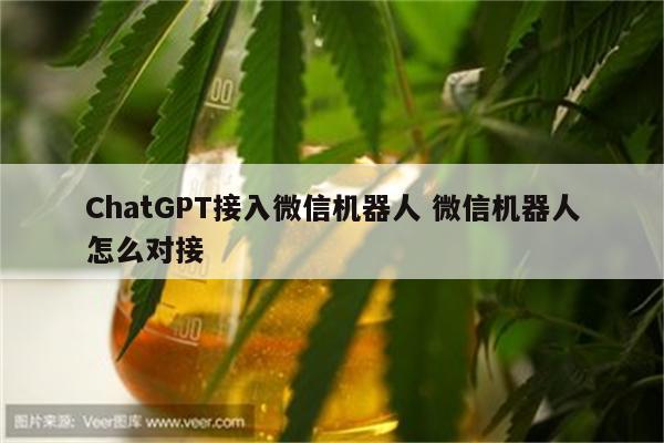 ChatGPT接入微信机器人 微信机器人怎么对接