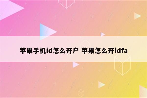 苹果手机id怎么开户 苹果怎么开idfa