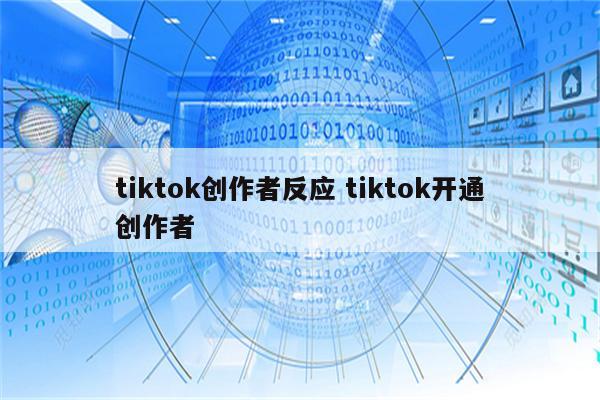 tiktok创作者反应 tiktok开通创作者