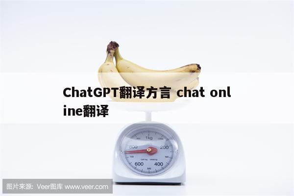 ChatGPT翻译方言 chat online翻译