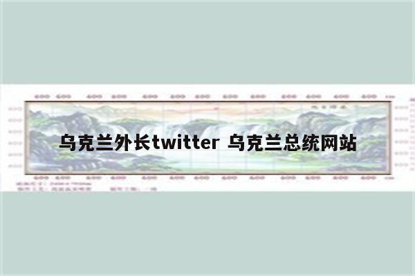 乌克兰外长twitter 乌克兰总统网站