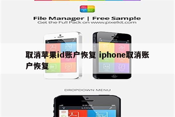 取消苹果id账户恢复 iphone取消账户恢复