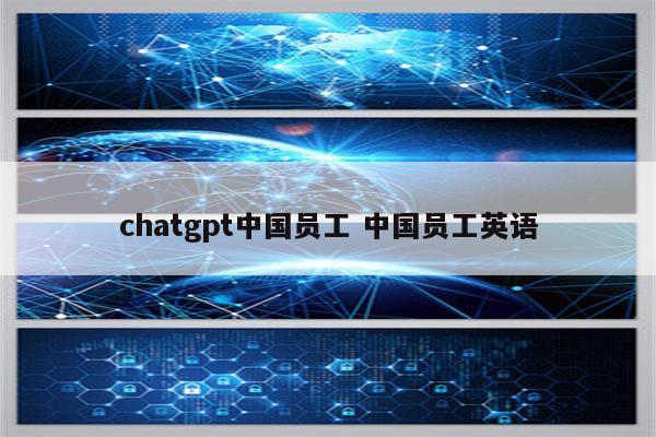 chatgpt中国员工 中国员工英语