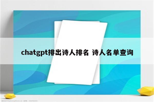 chatgpt排出诗人排名 诗人名单查询