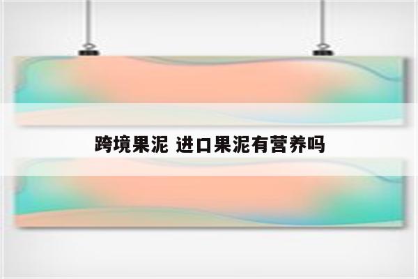 跨境果泥 进口果泥有营养吗