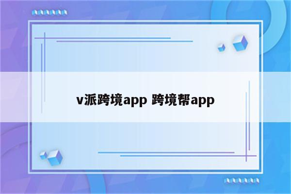 v派跨境app 跨境帮app