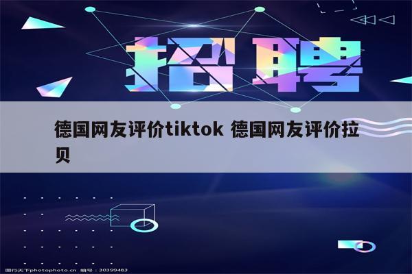 德国网友评价tiktok 德国网友评价拉贝