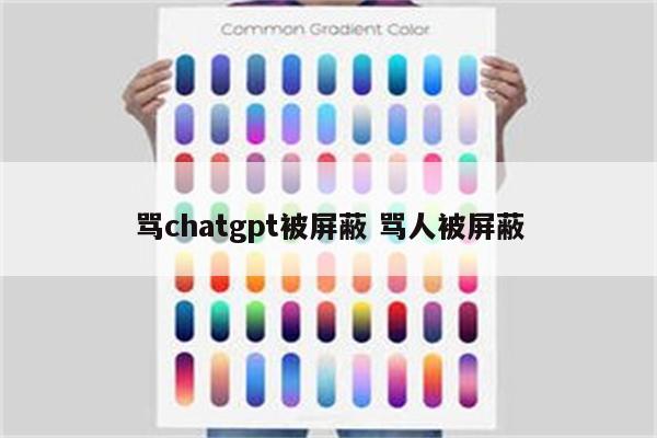 骂chatgpt被屏蔽 骂人被屏蔽
