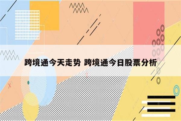 跨境通今天走势 跨境通今日股票分析