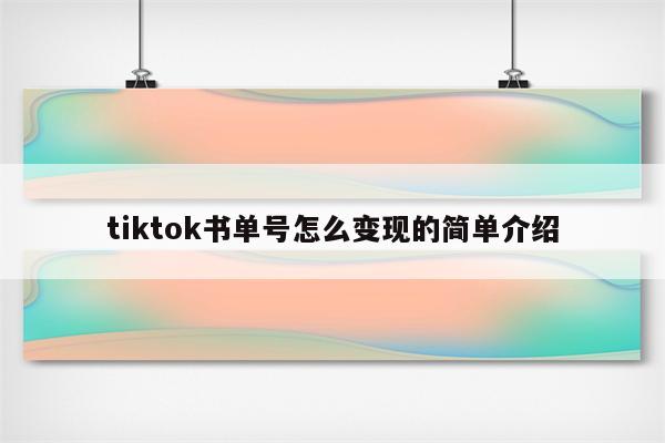 tiktok书单号怎么变现的简单介绍