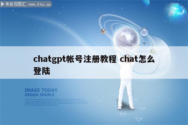 chatgpt帐号注册教程 chat怎么登陆