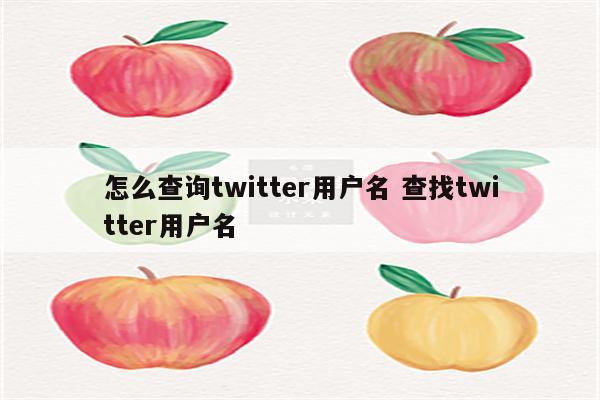 怎么查询twitter用户名 查找twitter用户名