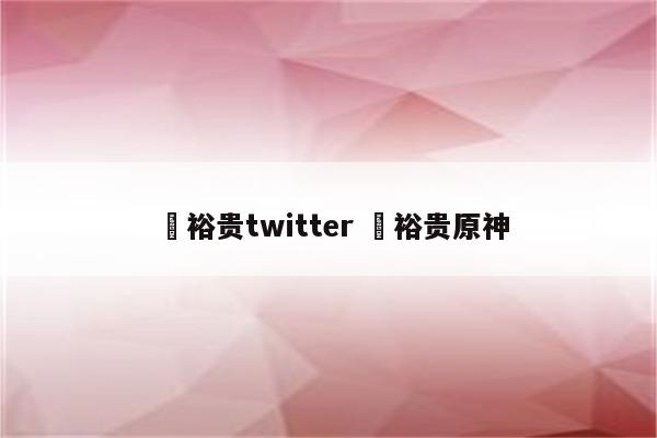 梶裕贵twitter 梶裕贵原神