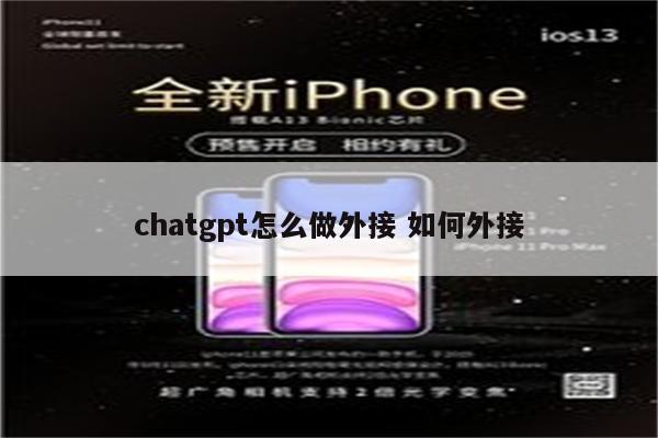 chatgpt怎么做外接 如何外接