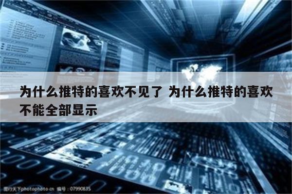 为什么推特的喜欢不见了 为什么推特的喜欢不能全部显示