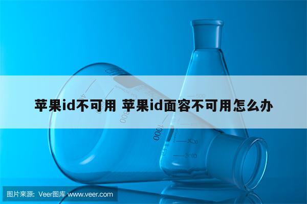 苹果id不可用 苹果id面容不可用怎么办