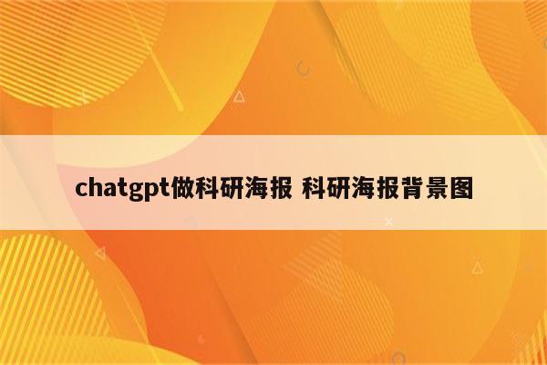 chatgpt做科研海报 科研海报背景图