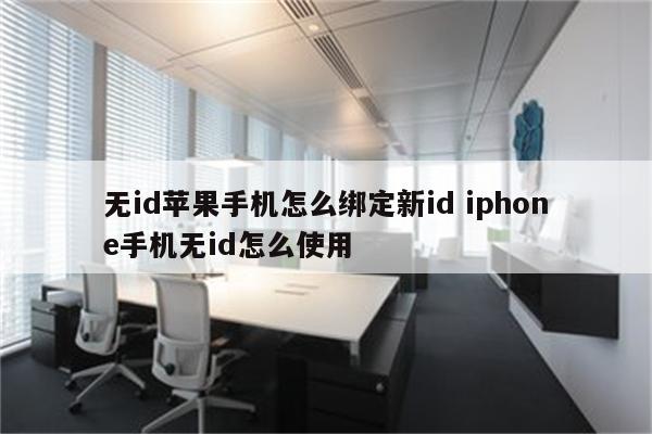 无id苹果手机怎么绑定新id iphone手机无id怎么使用