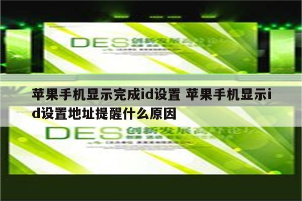 苹果手机显示完成id设置 苹果手机显示id设置地址提醒什么原因