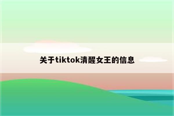 关于tiktok清醒女王的信息