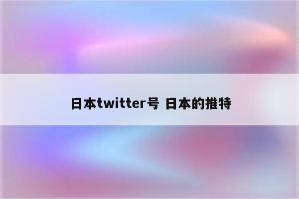 日本twitter号 日本的推特