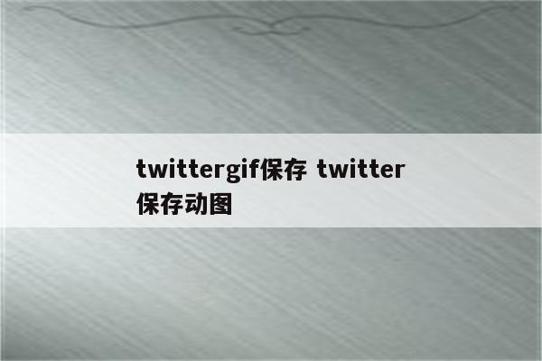 twittergif保存 twitter保存动图