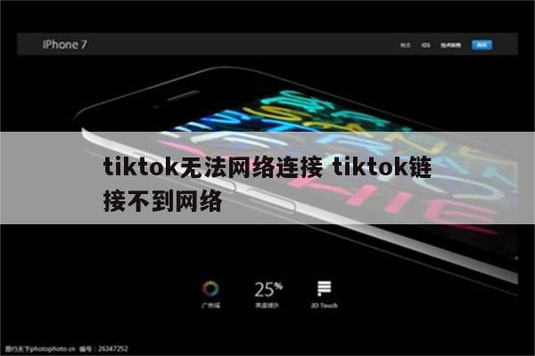 tiktok无法网络连接 tiktok链接不到网络