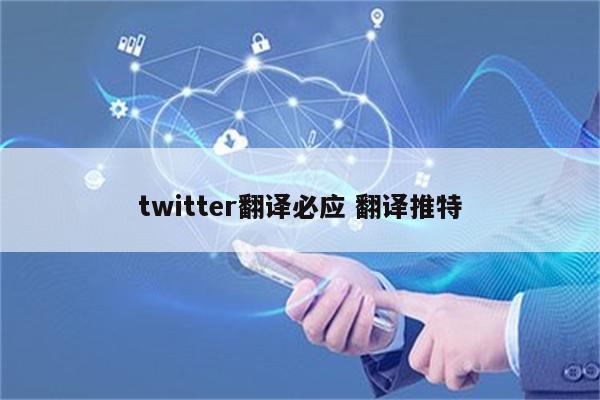 twitter翻译必应 翻译推特