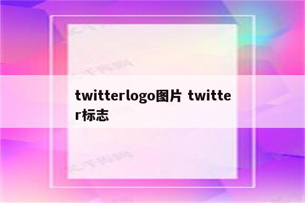 twitterlogo图片 twitter标志