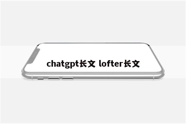 chatgpt长文 lofter长文