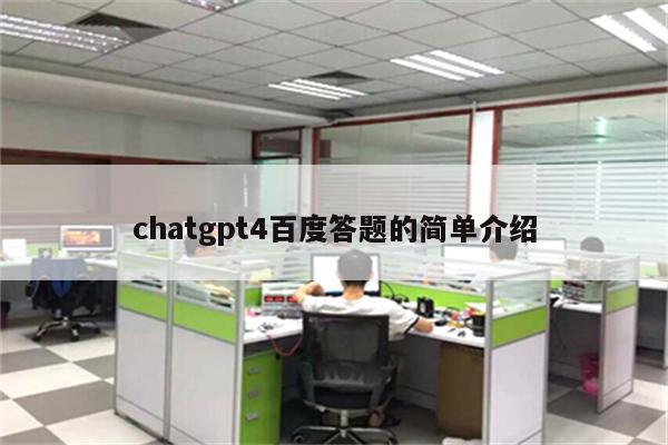 chatgpt4百度答题的简单介绍