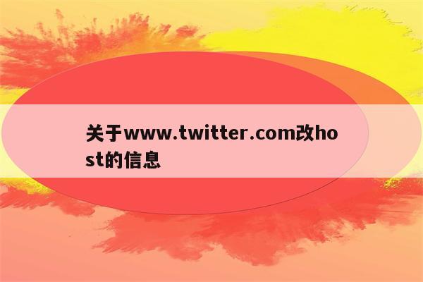 关于www.twitter.com改host的信息