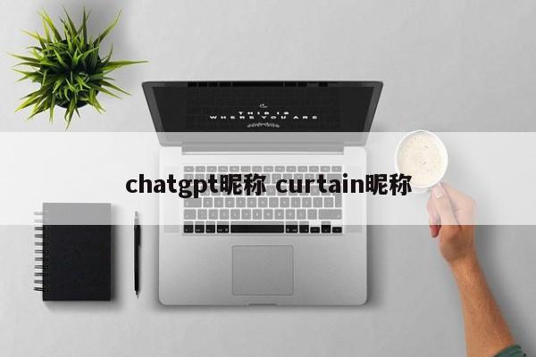 chatgpt昵称 curtain昵称