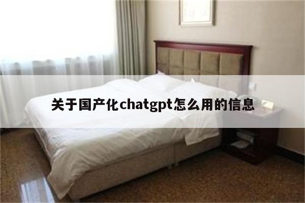 关于国产化chatgpt怎么用的信息