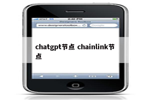 chatgpt节点 chainlink节点