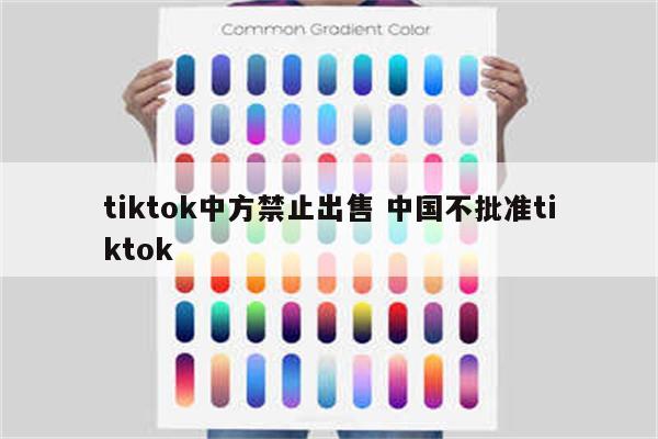 tiktok中方禁止出售 中国不批准tiktok