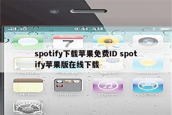 spotify下载苹果免费ID spotify苹果版在线下载