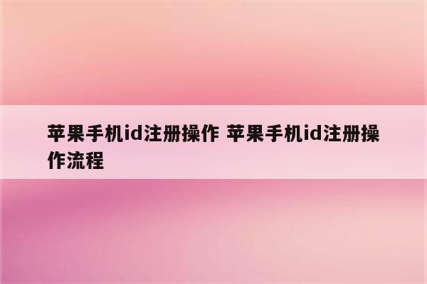 苹果手机id注册操作 苹果手机id注册操作流程