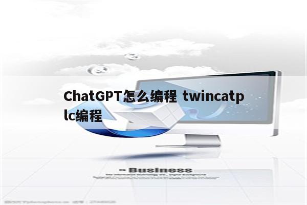 ChatGPT怎么编程 twincatplc编程