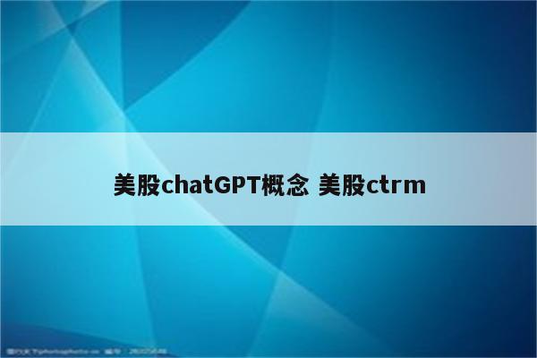 美股chatGPT概念 美股ctrm