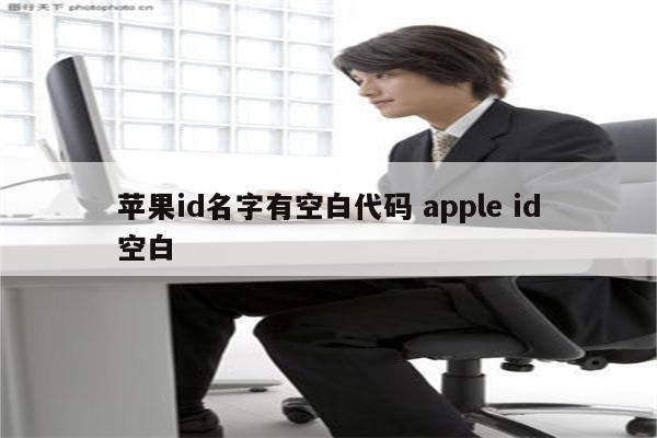 苹果id名字有空白代码 apple id空白