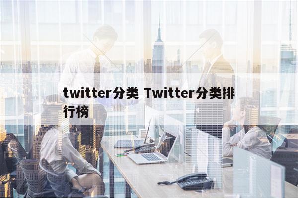 twitter分类 Twitter分类排行榜